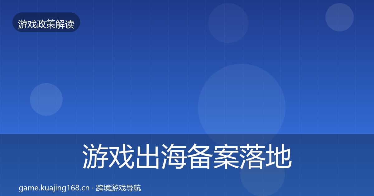 游戏出海备案落地步骤入门到进阶·第1831篇