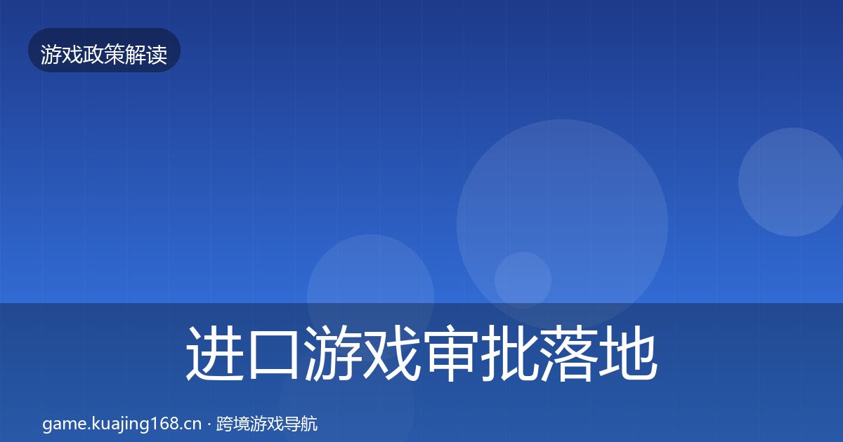 进口游戏审批落地步骤全攻略·第1832篇