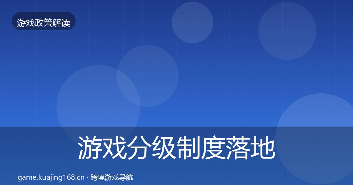 游戏分级制度落地步骤实践指南·第1832篇