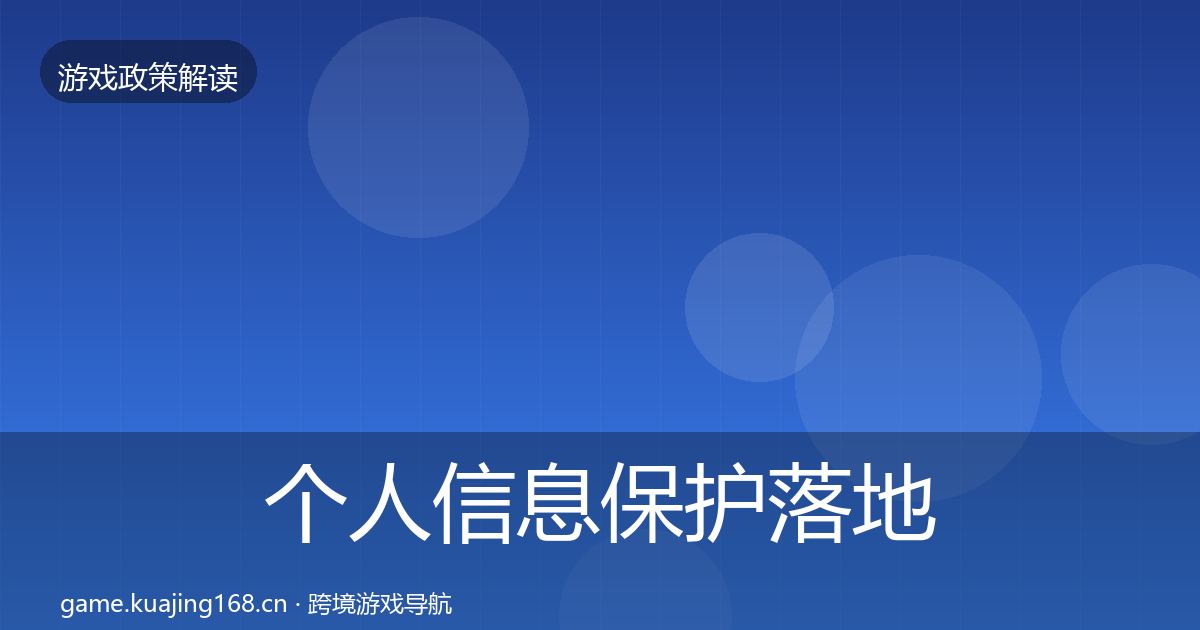 个人信息保护落地步骤要点梳理·第1832篇