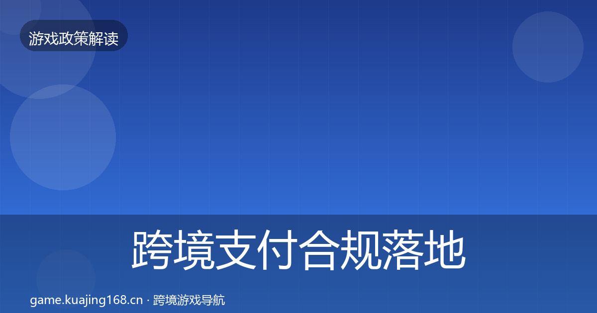 跨境支付合规落地步骤入门到进阶·第1832篇