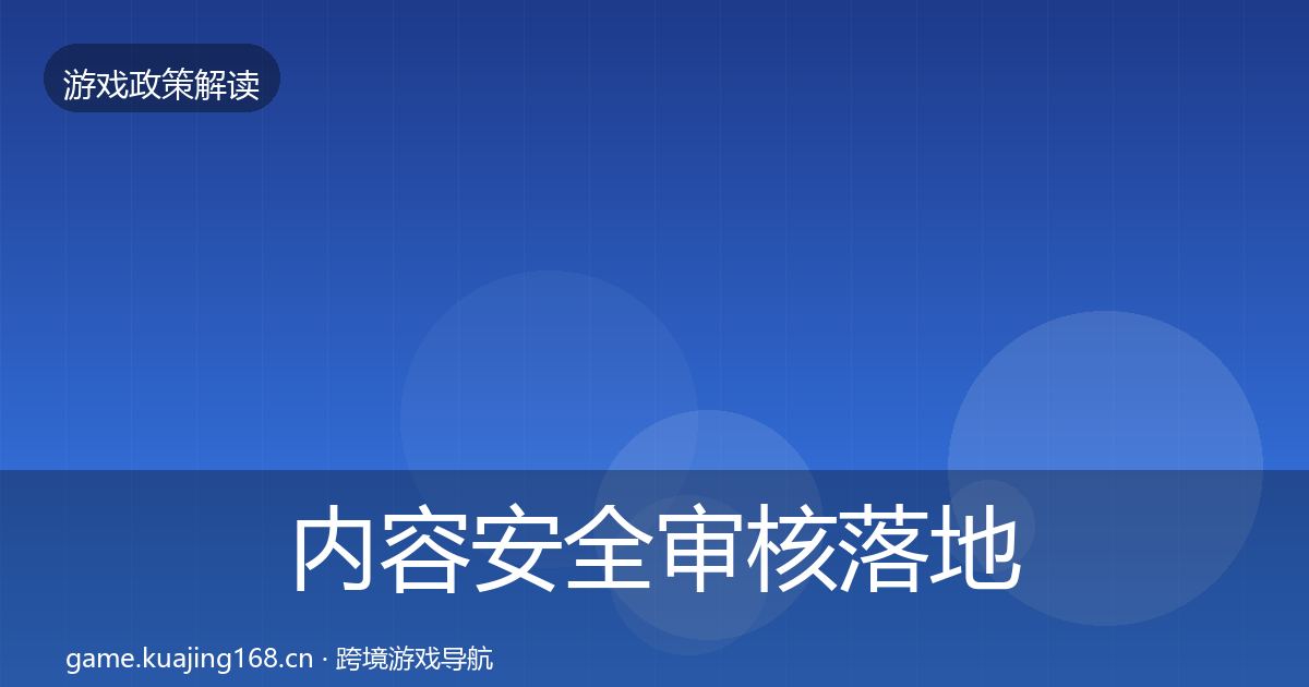 内容安全审核落地步骤全攻略·第1833篇