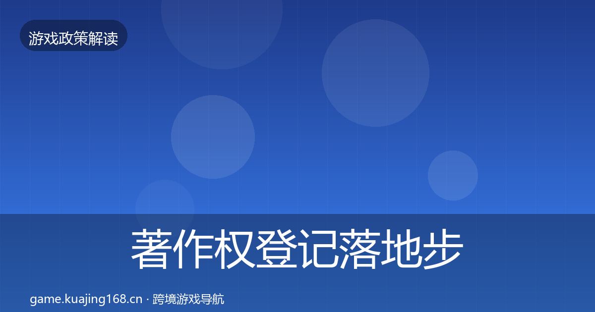 著作权登记落地步骤实践指南·第1833篇