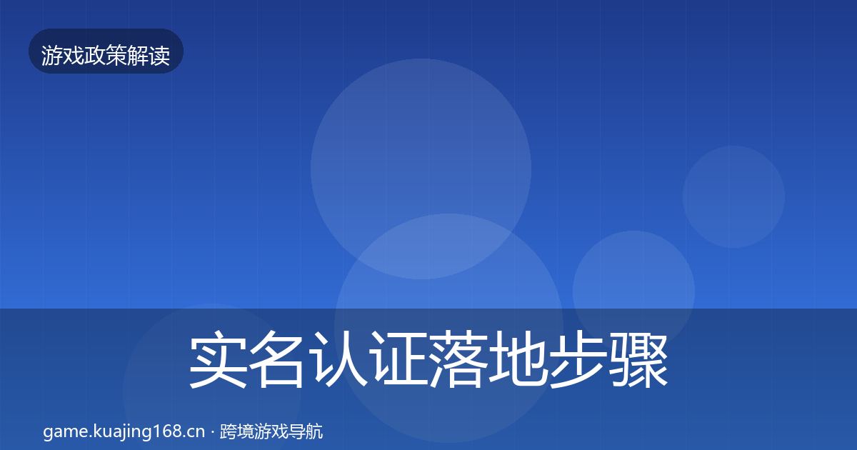 实名认证落地步骤要点梳理·第1833篇