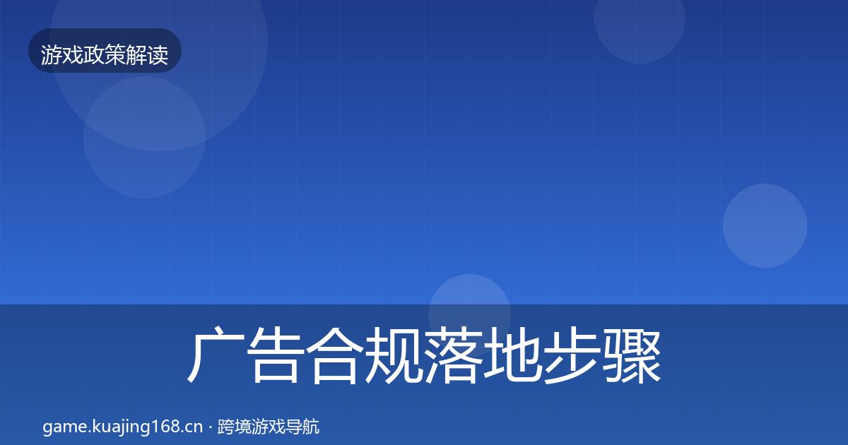 广告合规落地步骤入门到进阶·第1833篇