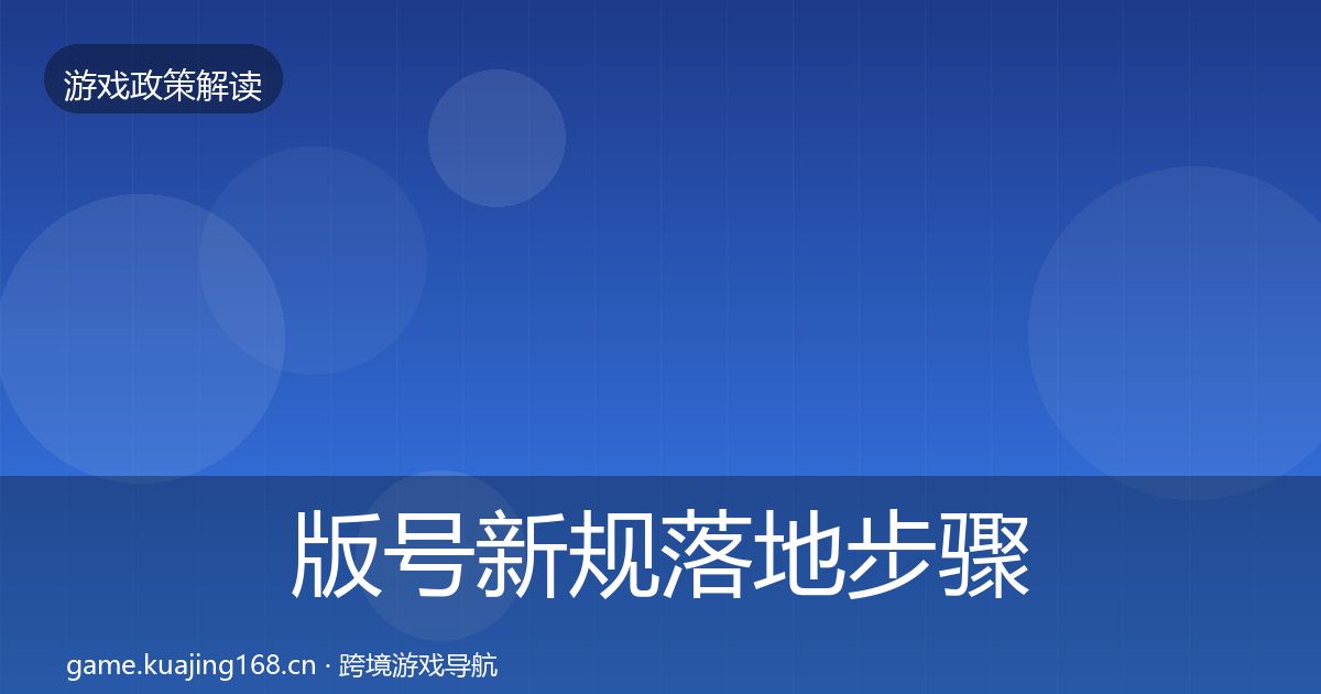 版号新规落地步骤全攻略·第1834篇
