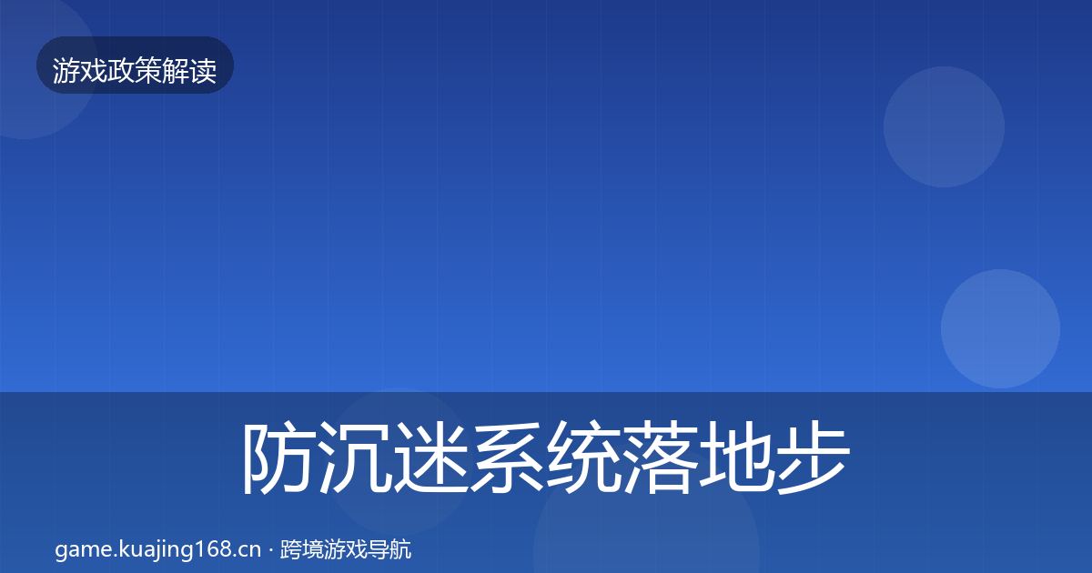 防沉迷系统落地步骤实践指南·第1834篇