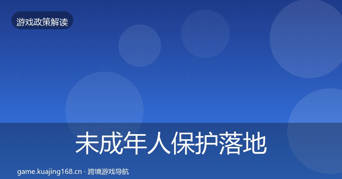 未成年人保护落地步骤要点梳理·第1834篇