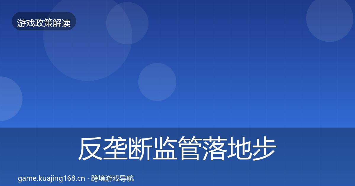 反垄断监管落地步骤入门到进阶·第1834篇