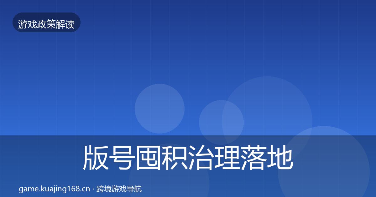版号囤积治理落地步骤全攻略·第1835篇
