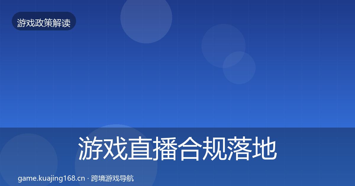 游戏直播合规落地步骤实践指南·第1835篇