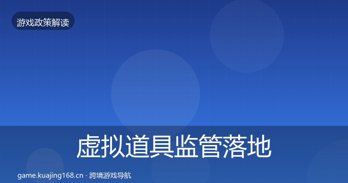 虚拟道具监管落地步骤要点梳理·第1835篇
