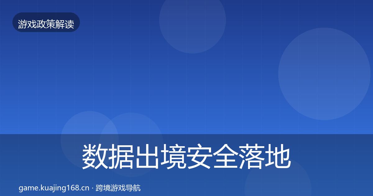 数据出境安全落地步骤入门到进阶·第1835篇