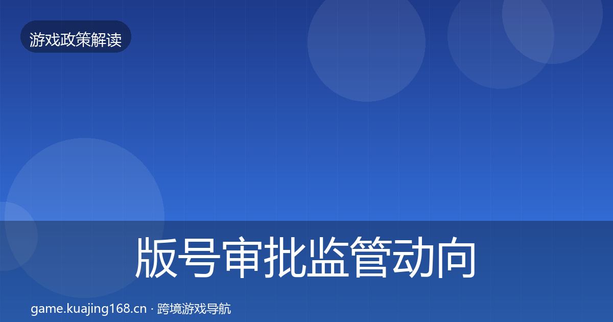 版号审批监管动向全攻略·第1836篇