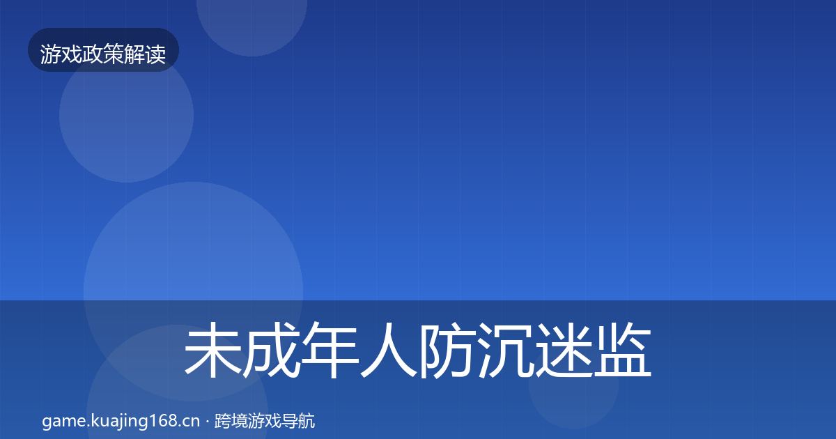 未成年人防沉迷监管动向实践指南·第1836篇