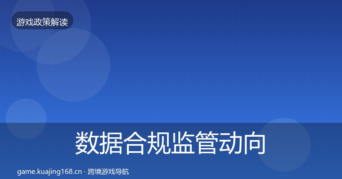 数据合规监管动向要点梳理·第1836篇
