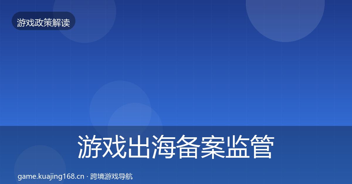 游戏出海备案监管动向入门到进阶·第1836篇