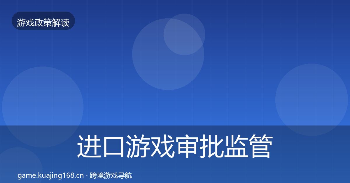 进口游戏审批监管动向全攻略·第1837篇