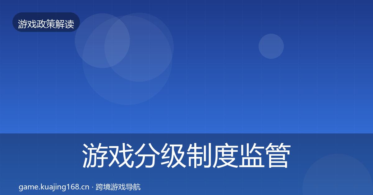 游戏分级制度监管动向实践指南·第1837篇