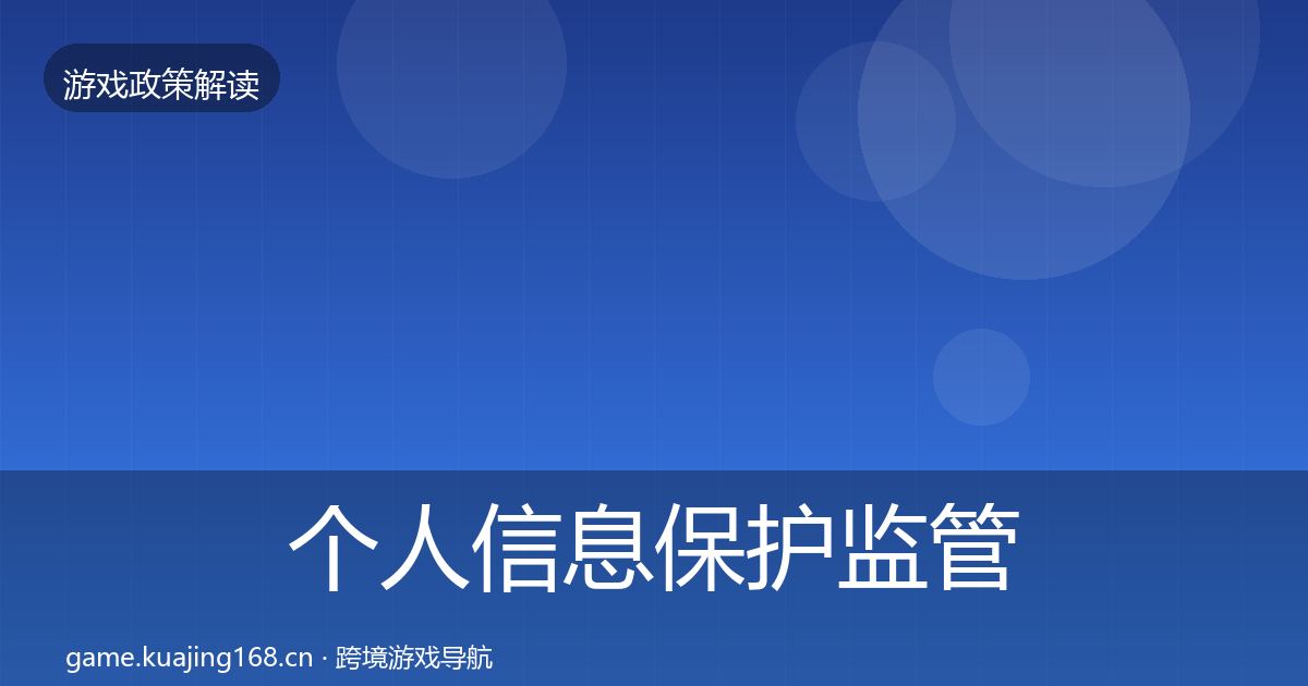 个人信息保护监管动向要点梳理·第1837篇