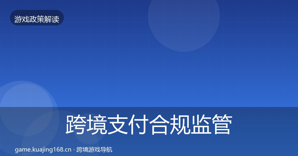 跨境支付合规监管动向入门到进阶·第1837篇