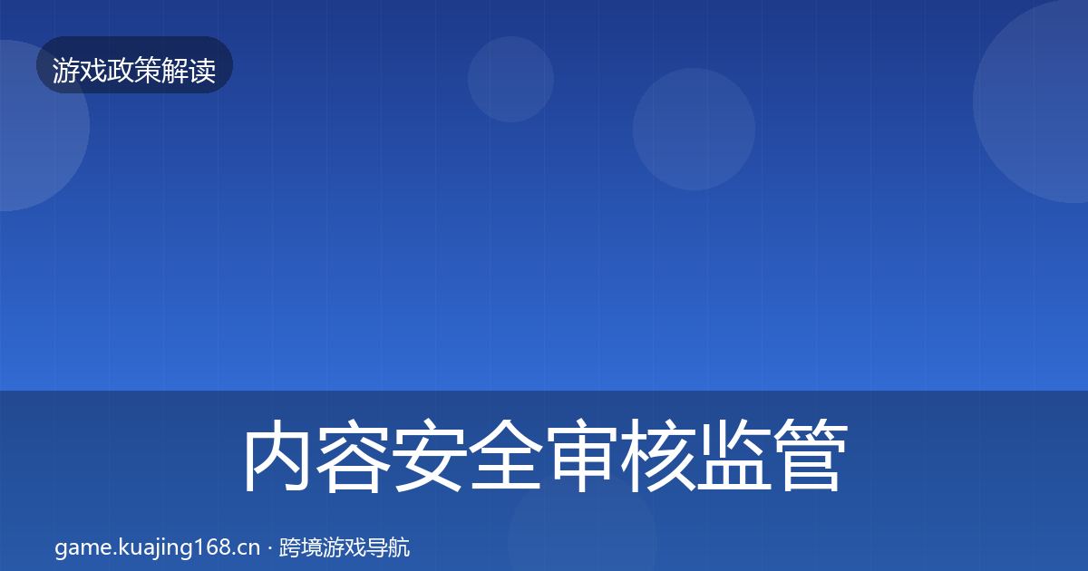 内容安全审核监管动向全攻略·第1838篇