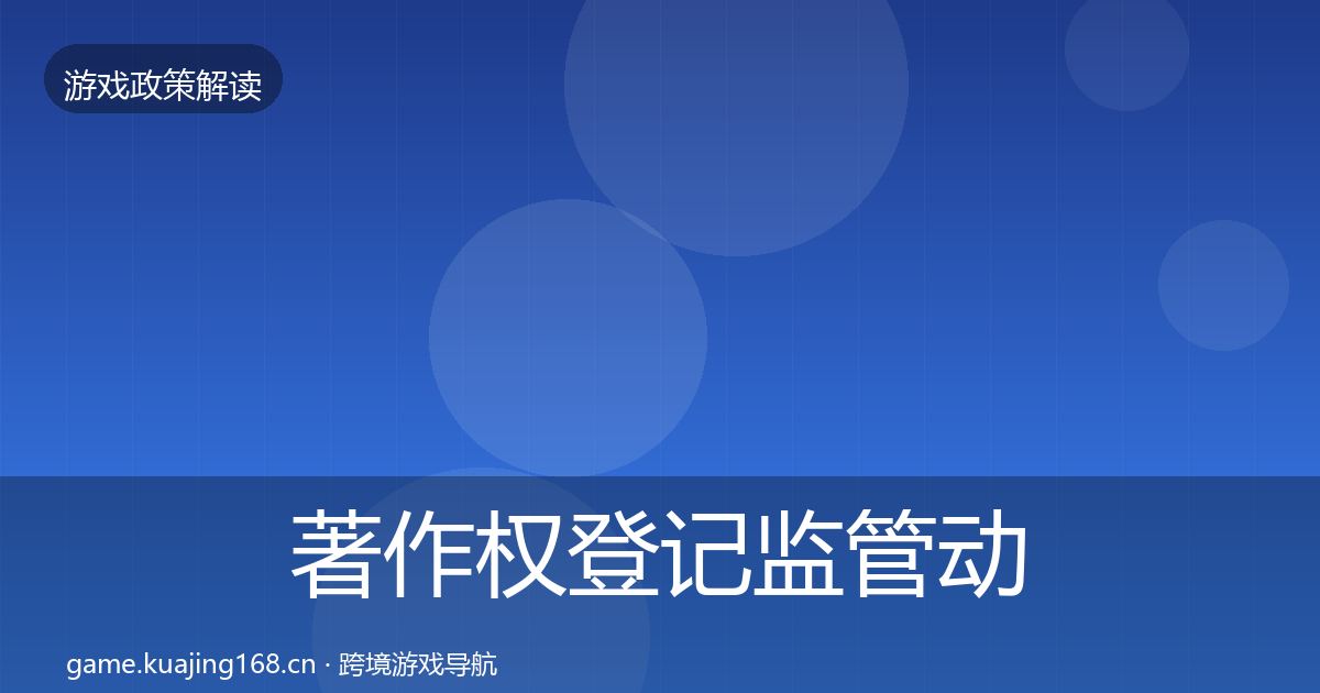 著作权登记监管动向实践指南·第1838篇