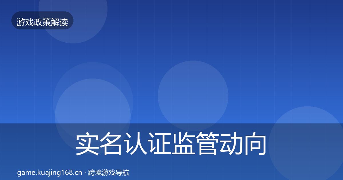 实名认证监管动向要点梳理·第1838篇