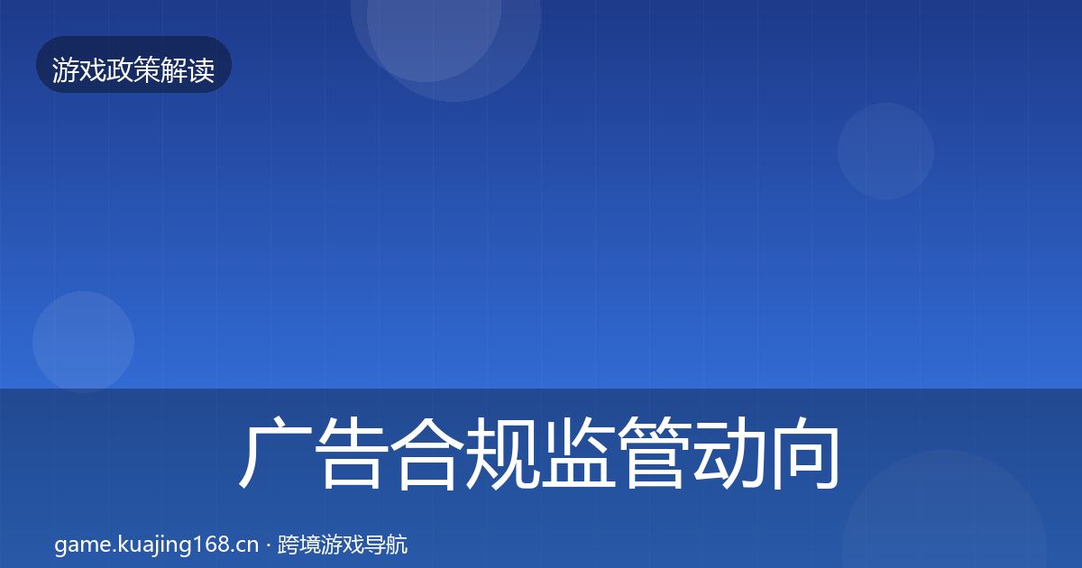 广告合规监管动向入门到进阶·第1838篇