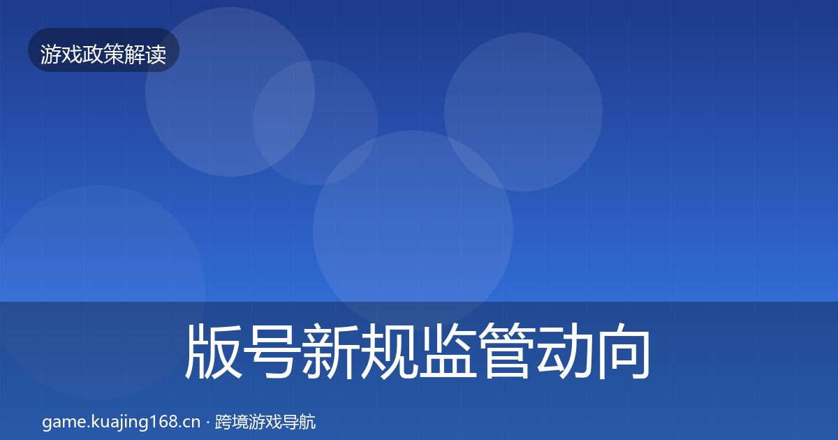 版号新规监管动向全攻略·第1839篇