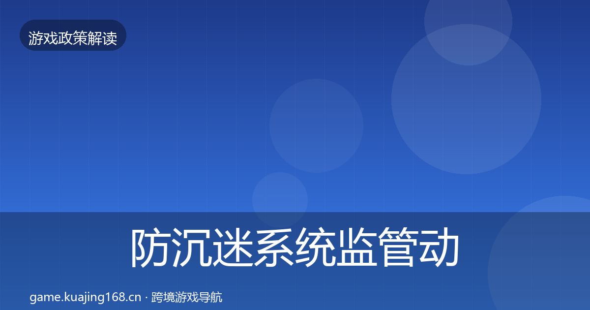 防沉迷系统监管动向实践指南·第1839篇
