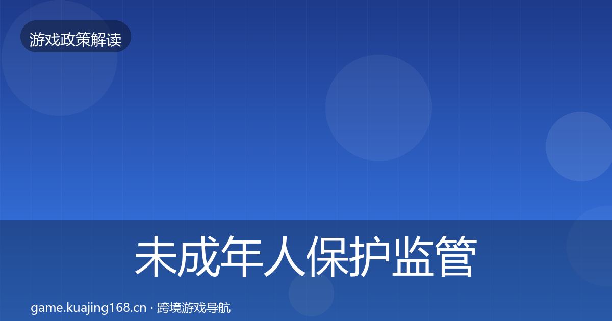 未成年人保护监管动向要点梳理·第1839篇