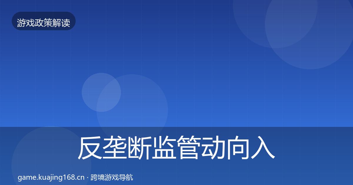 反垄断监管动向入门到进阶·第1839篇