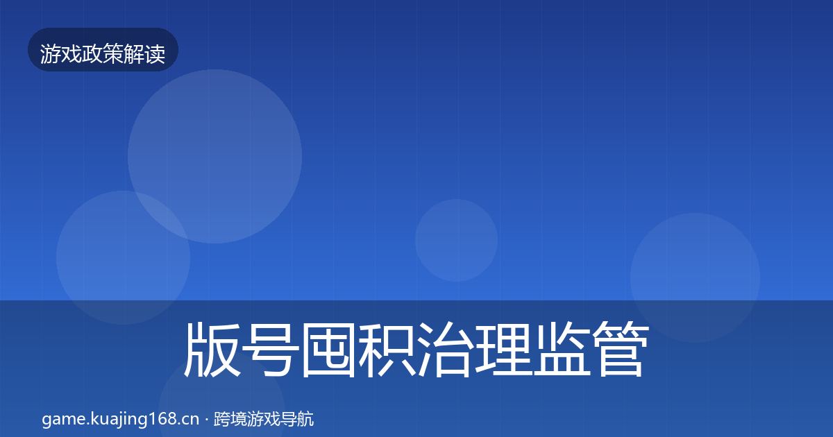 版号囤积治理监管动向全攻略·第1840篇
