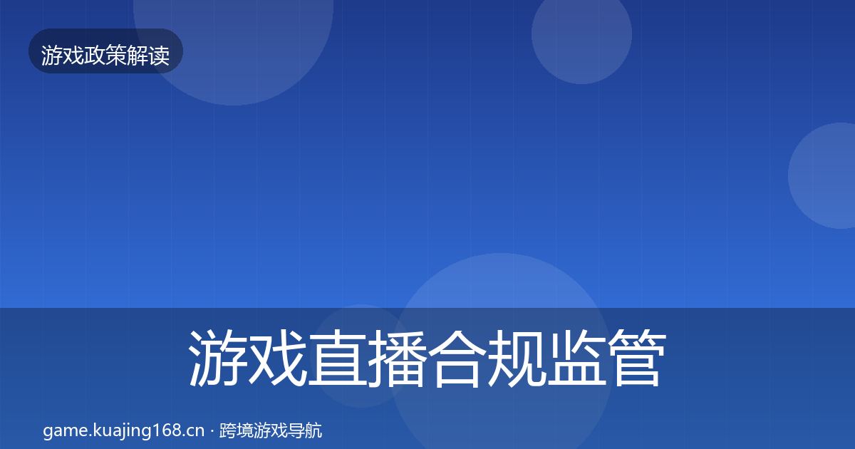 游戏直播合规监管动向实践指南·第1840篇