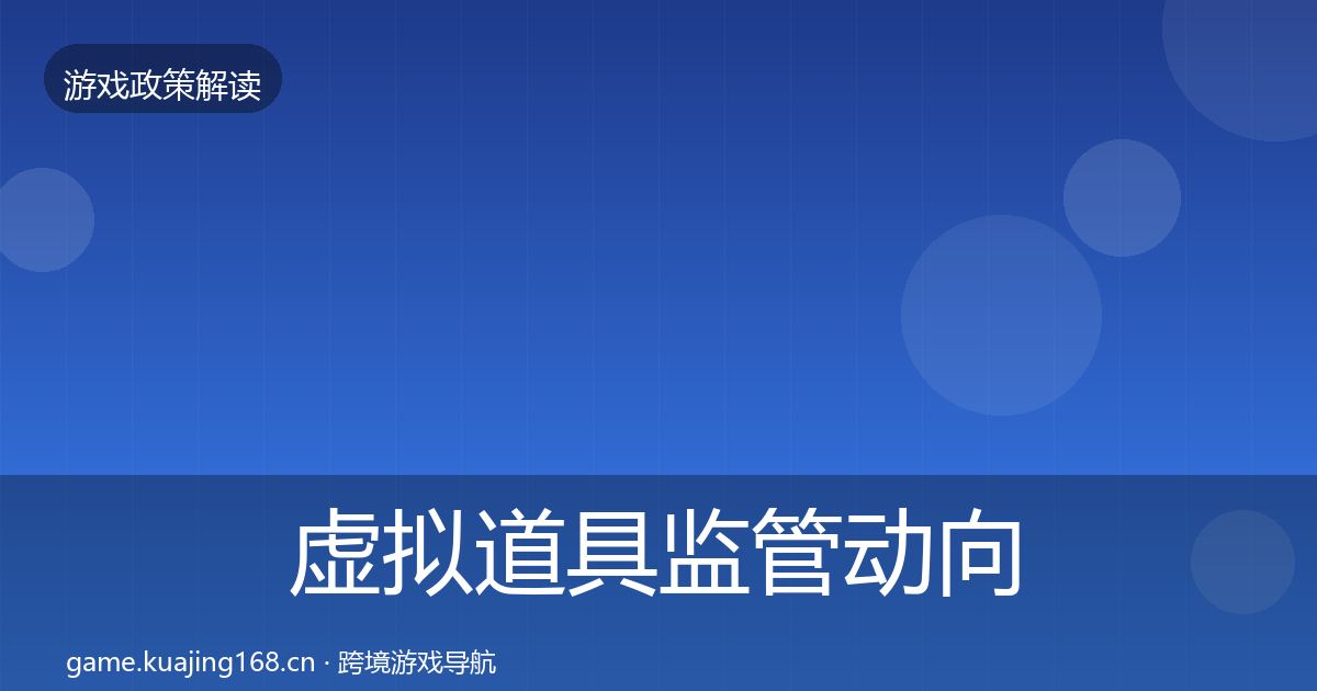 虚拟道具监管动向要点梳理·第1840篇