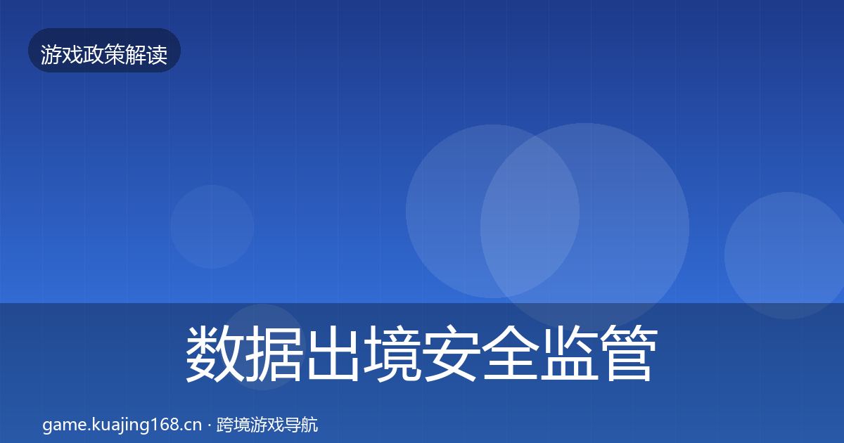 数据出境安全监管动向入门到进阶·第1840篇