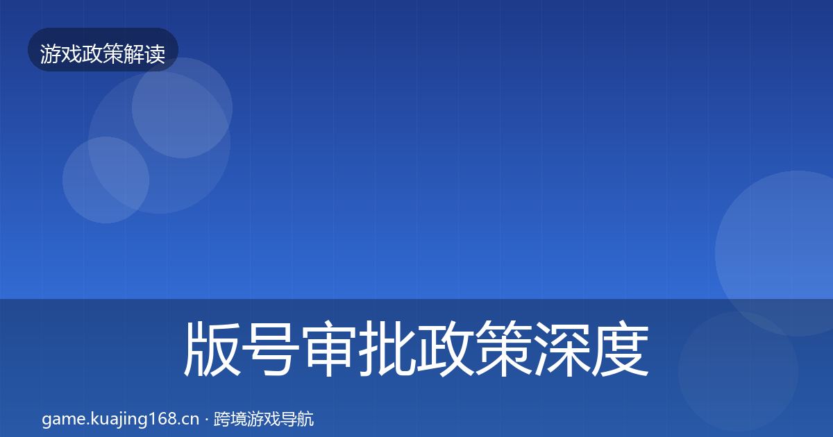 版号审批政策深度解读全攻略·第1841篇