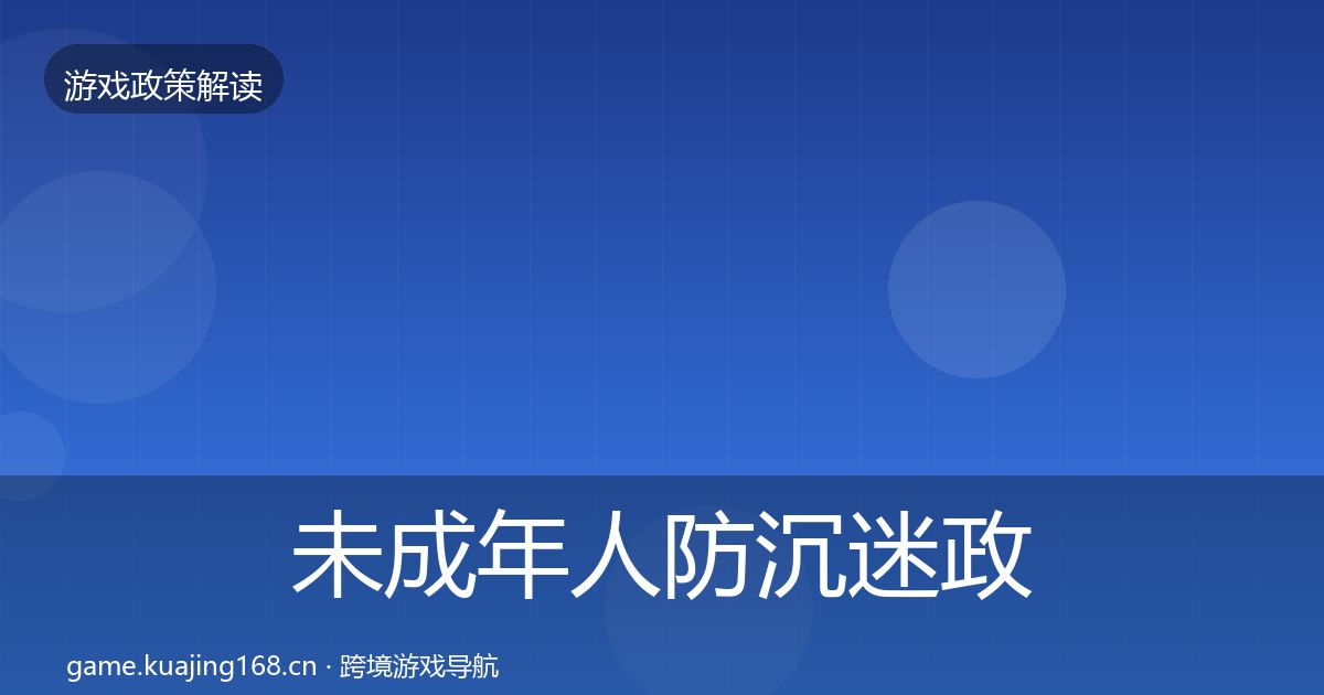 未成年人防沉迷政策深度解读实践指南·第1841篇