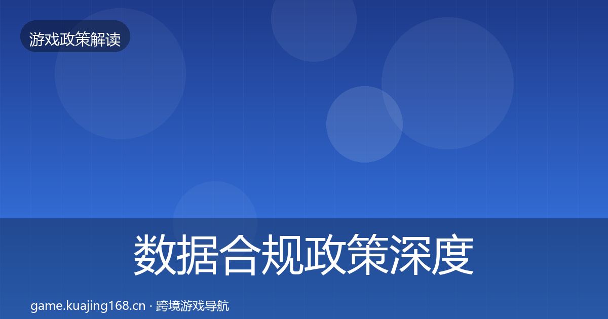 数据合规政策深度解读要点梳理·第1841篇