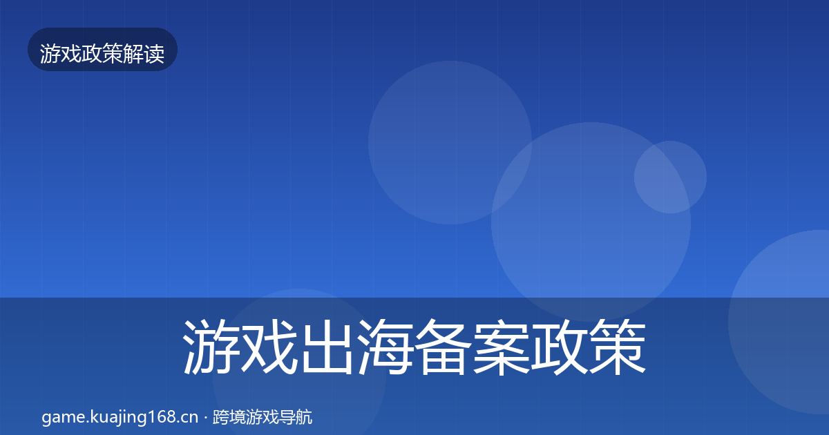 游戏出海备案政策深度解读入门到进阶·第1841篇