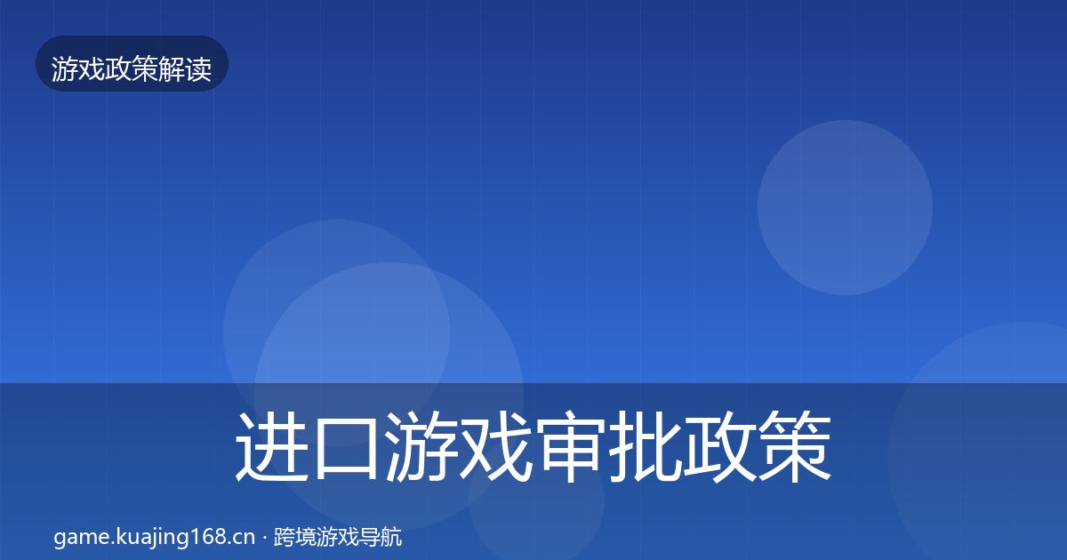 进口游戏审批政策深度解读全攻略·第1842篇