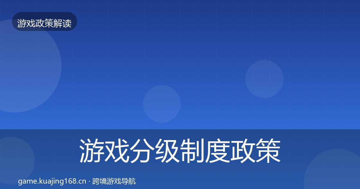 游戏分级制度政策深度解读实践指南·第1842篇