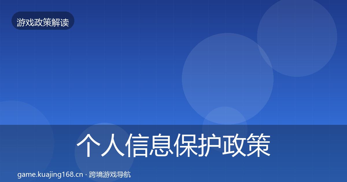个人信息保护政策深度解读要点梳理·第1842篇
