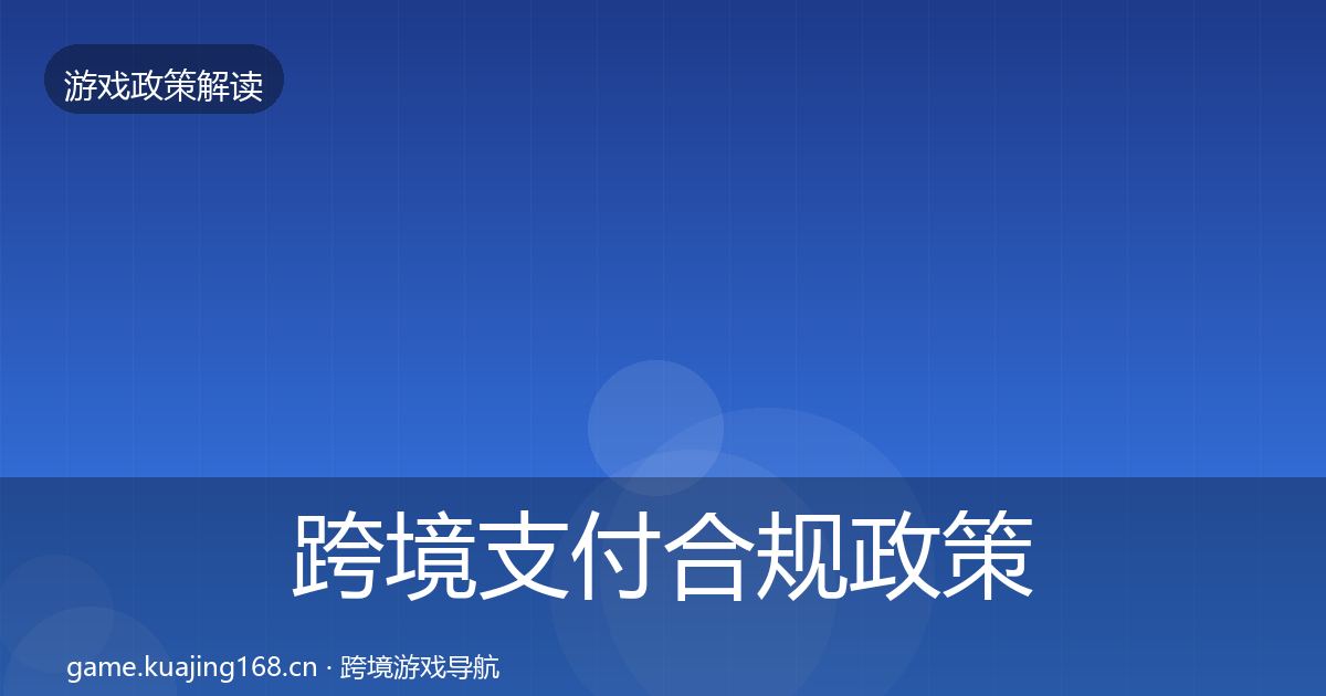 跨境支付合规政策深度解读入门到进阶·第1842篇
