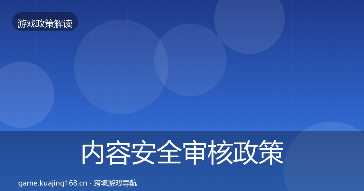 内容安全审核政策深度解读全攻略·第1843篇