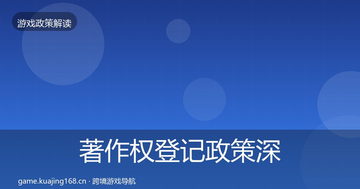 著作权登记政策深度解读实践指南·第1843篇