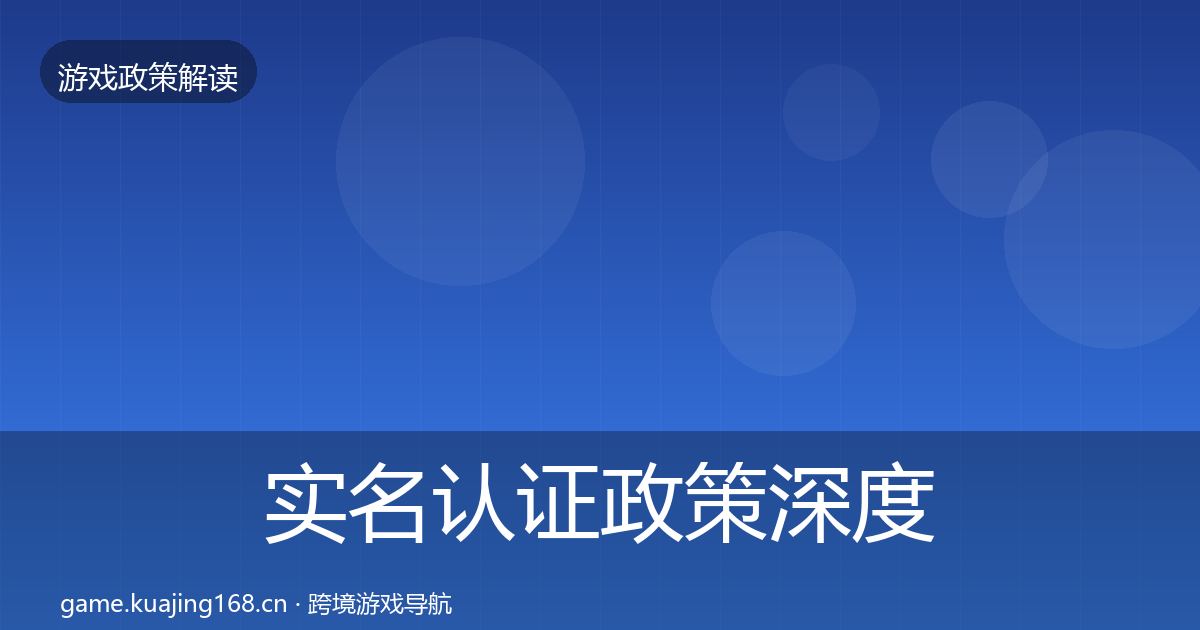 实名认证政策深度解读要点梳理·第1843篇