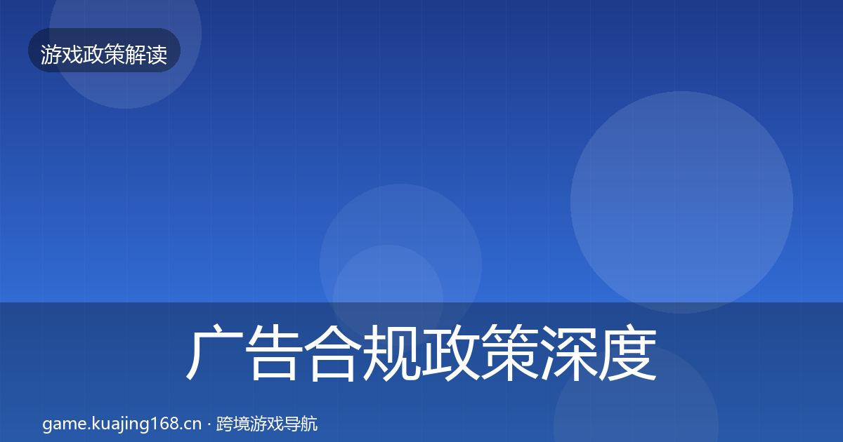 广告合规政策深度解读入门到进阶·第1843篇