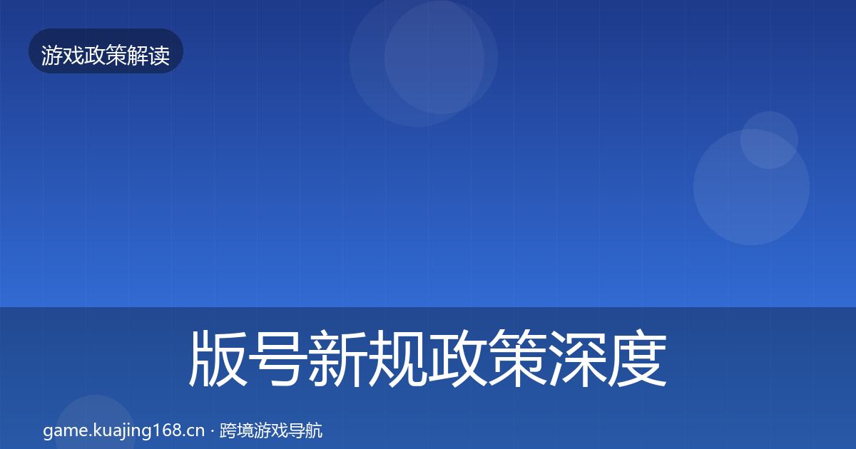 版号新规政策深度解读全攻略·第1844篇
